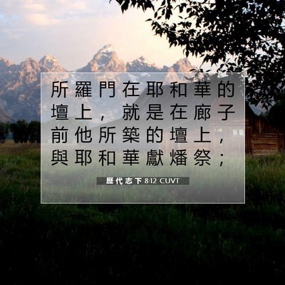 Picture 07 - 歷 代 志 下 8:12 CUVT - 所 羅 門 在 耶 和 華 的 壇 上 ， 就 - Bible Verse Picture