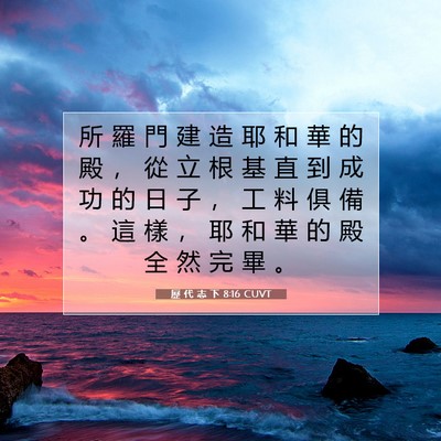 Picture 07 - 歷 代 志 下 8:16 CUVT - 所 羅 門 建 造 耶 和 華 的 殿 ， 從 - Bible Verse Picture