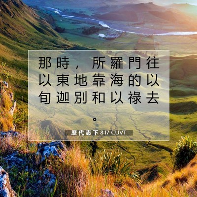 Picture 07 - 歷 代 志 下 8:17 CUVT - 那 時 ， 所 羅 門 往 以 東 地 靠 海 - Bible Verse Picture