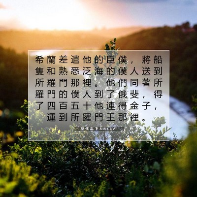 Picture 07 - 歷 代 志 下 8:18 CUVT - 希 蘭 差 遣 他 的 臣 僕 ， 將 船 隻 - Bible Verse Picture