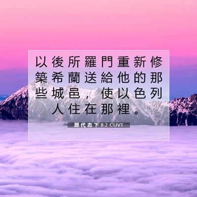 Picture 07 - 歷 代 志 下 8:2 CUVT - 以 後 所 羅 門 重 新 修 築 希 蘭 送 - Bible Verse Picture