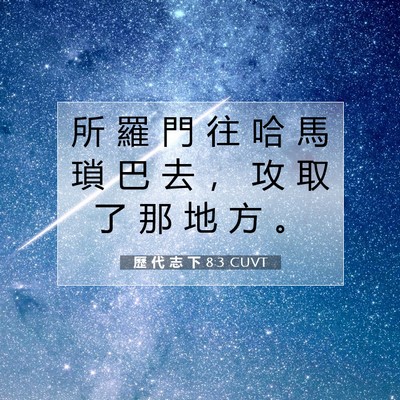 Picture 07 - 歷 代 志 下 8:3 CUVT - 所 羅 門 往 哈 馬 瑣 巴 去 ， 攻 取 - Bible Verse Picture