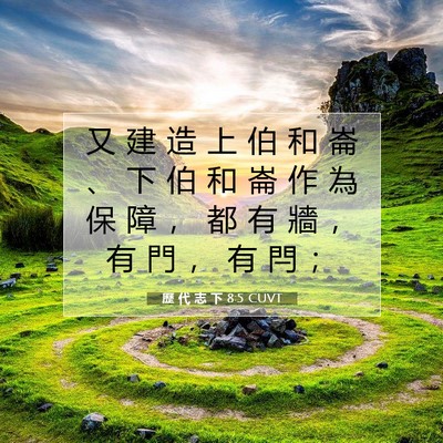 Picture 07 - 歷 代 志 下 8:5 CUVT - 又 建 造 上 伯 和 崙 、 下 伯 和 崙 - Bible Verse Picture