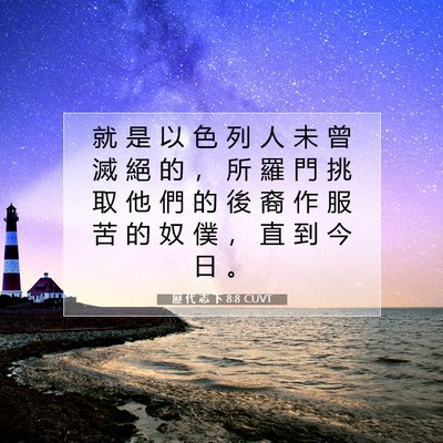 Picture 07 - 歷 代 志 下 8:8 CUVT - 就 是 以 色 列 人 未 曾 滅 絕 的 ， - Bible Verse Picture