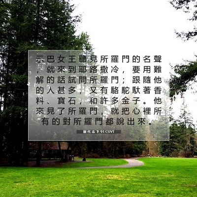 Picture 07 - 歷 代 志 下 9:1 CUVT - 示 巴 女 王 聽 見 所 羅 門 的 名 聲 - Bible Verse Picture