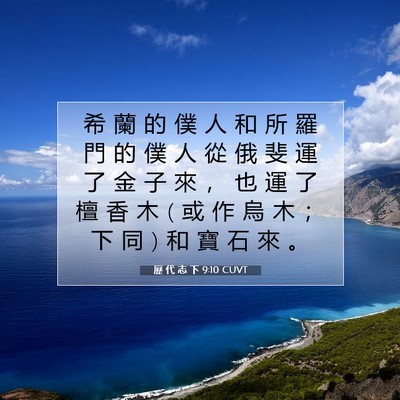 Picture 07 - 歷 代 志 下 9:10 CUVT - 希 蘭 的 僕 人 和 所 羅 門 的 僕 人 - Bible Verse Picture