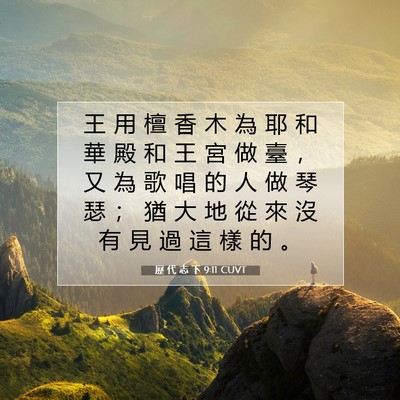 Picture 07 - 歷 代 志 下 9:11 CUVT - 王 用 檀 香 木 為 耶 和 華 殿 和 王 - Bible Verse Picture