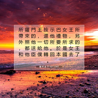 Picture 07 - 歷 代 志 下 9:12 CUVT - 所 羅 門 王 按 示 巴 女 王 所 帶 來 - Bible Verse Picture