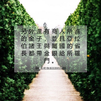 Picture 07 - 歷 代 志 下 9:14 CUVT - 另 外 還 有 商 人 所 進 的 金 子 ， - Bible Verse Picture