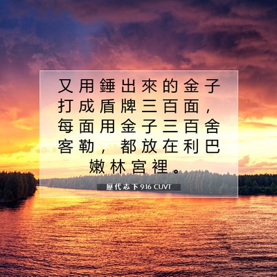 Picture 07 - 歷 代 志 下 9:16 CUVT - 又 用 錘 出 來 的 金 子 打 成 盾 牌 - Bible Verse Picture