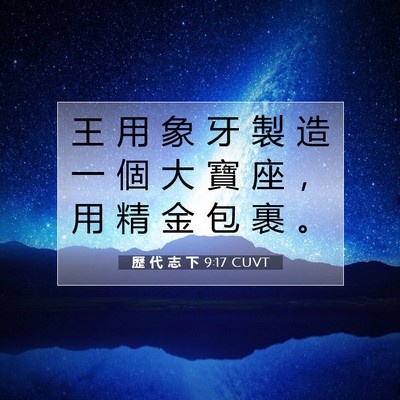 Picture 07 - 歷 代 志 下 9:17 CUVT - 王 用 象 牙 製 造 一 個 大 寶 座 ， - Bible Verse Picture
