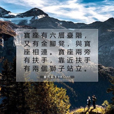 Picture 07 - 歷 代 志 下 9:18 CUVT - 寶 座 有 六 層 臺 階 ， 又 有 金 腳 - Bible Verse Picture