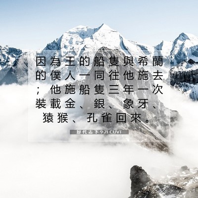 Picture 07 - 歷 代 志 下 9:21 CUVT - 因 為 王 的 船 隻 與 希 蘭 的 僕 人 - Bible Verse Picture