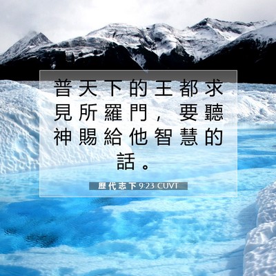 Picture 07 - 歷 代 志 下 9:23 CUVT - 普 天 下 的 王 都 求 見 所 羅 門 ， - Bible Verse Picture