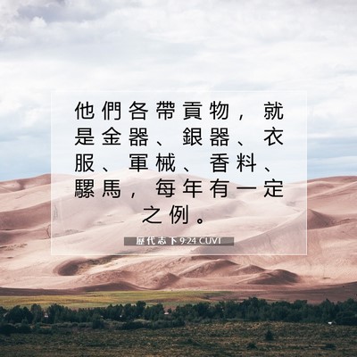 Picture 07 - 歷 代 志 下 9:24 CUVT - 他 們 各 帶 貢 物 ， 就 是 金 器 、 - Bible Verse Picture