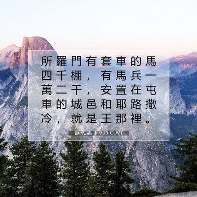 Picture 07 - 歷 代 志 下 9:25 CUVT - 所 羅 門 有 套 車 的 馬 四 千 棚 ， - Bible Verse Picture