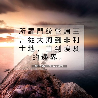 Picture 07 - 歷 代 志 下 9:26 CUVT - 所 羅 門 統 管 諸 王 ， 從 大 河 到 - Bible Verse Picture