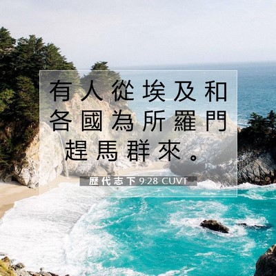 Picture 07 - 歷 代 志 下 9:28 CUVT - 有 人 從 埃 及 和 各 國 為 所 羅 門 - Bible Verse Picture