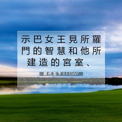 Picture 07 - 歷 代 志 下 9:3 CUVT - 示 巴 女 王 見 所 羅 門 的 智 慧 和 - Bible Verse Picture