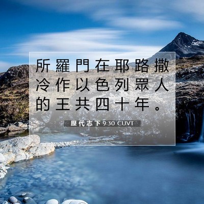 Picture 07 - 歷 代 志 下 9:30 CUVT - 所 羅 門 在 耶 路 撒 冷 作 以 色 列 - Bible Verse Picture