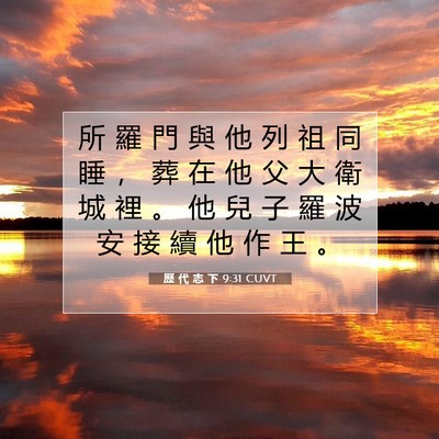 Picture 07 - 歷 代 志 下 9:31 CUVT - 所 羅 門 與 他 列 祖 同 睡 ， 葬 在 - Bible Verse Picture