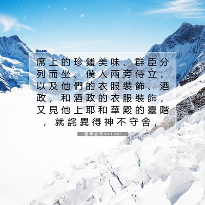 Picture 07 - 歷 代 志 下 9:4 CUVT - 席 上 的 珍 饈 美 味 、 群 臣 分 列 - Bible Verse Picture