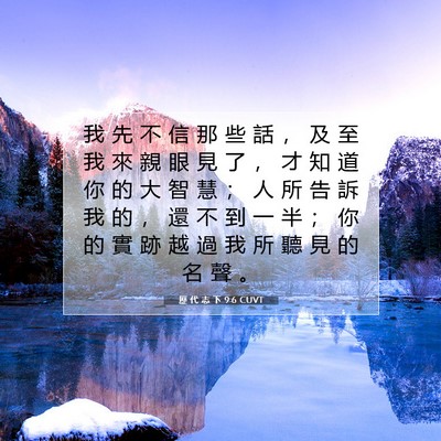Picture 07 - 歷 代 志 下 9:6 CUVT - 我 先 不 信 那 些 話 ， 及 至 我 來 - Bible Verse Picture