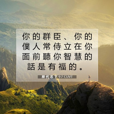 Picture 07 - 歷 代 志 下 9:7 CUVT - 你 的 群 臣 、 你 的 僕 人 常 侍 立 - Bible Verse Picture
