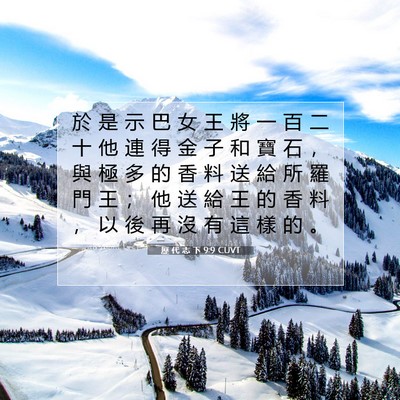 Picture 07 - 歷 代 志 下 9:9 CUVT - 於 是 示 巴 女 王 將 一 百 二 十 他 - Bible Verse Picture