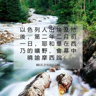 Picture 07 - 民 數 記 1:1 CUVT - 以 色 列 人 出 埃 及 地 後 ， 第 二 - Bible Verse Picture