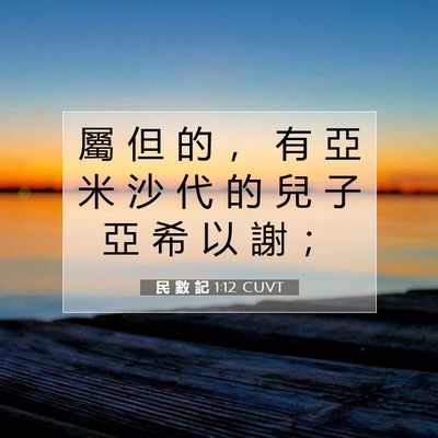 Picture 07 - 民 數 記 1:12 CUVT - 屬 但 的 ， 有 亞 米 沙 代 的 兒 子 - Bible Verse Picture