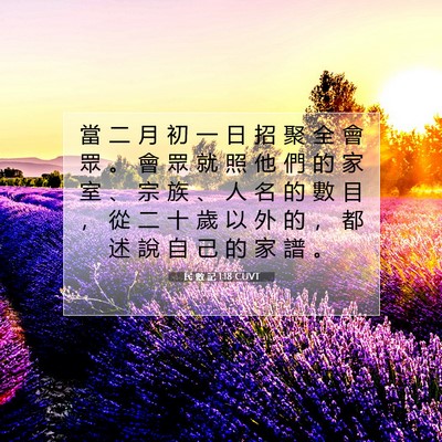 Picture 07 - 民 數 記 1:18 CUVT - 當 二 月 初 一 日 招 聚 全 會 眾 。 - Bible Verse Picture