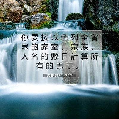 Picture 07 - 民 數 記 1:2 CUVT - 你 要 按 以 色 列 全 會 眾 的 家 室 - Bible Verse Picture