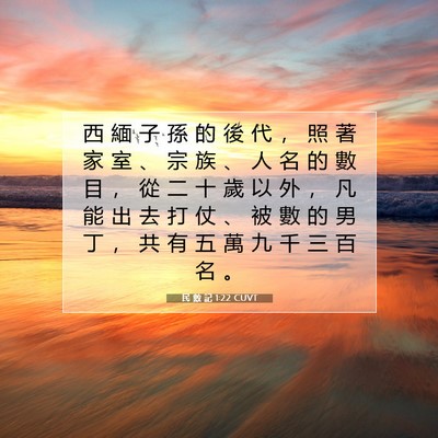 Picture 07 - 民 數 記 1:22 CUVT - 西 緬 子 孫 的 後 代 ， 照 著 家 室 - Bible Verse Picture