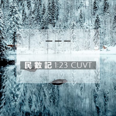 Picture 07 - 民 數 記 1:23 CUVT -  - Bible Verse Picture