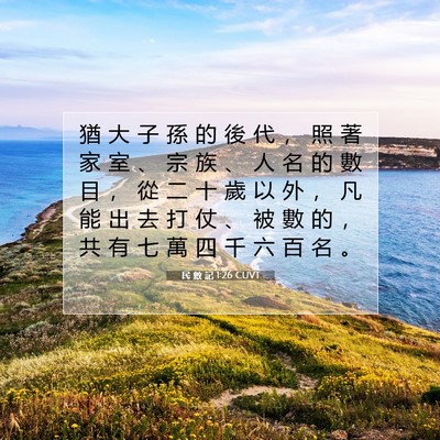 Picture 07 - 民 數 記 1:26 CUVT - 猶 大 子 孫 的 後 代 ， 照 著 家 室 - Bible Verse Picture