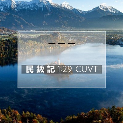 Picture 07 - 民 數 記 1:29 CUVT -  - Bible Verse Picture