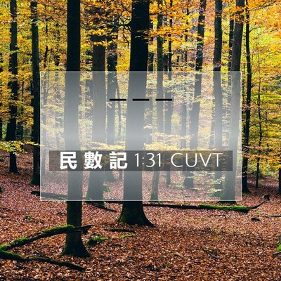Picture 07 - 民 數 記 1:31 CUVT -  - Bible Verse Picture