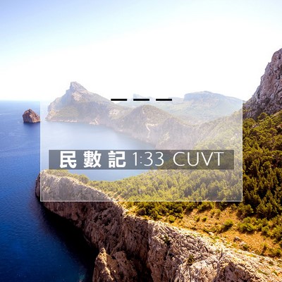 Picture 07 - 民 數 記 1:33 CUVT -  - Bible Verse Picture