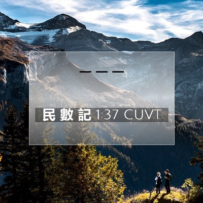Picture 07 - 民 數 記 1:37 CUVT -  - Bible Verse Picture