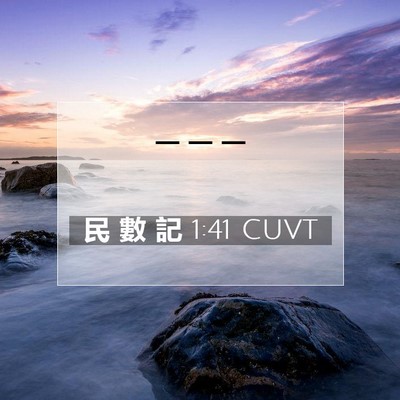 Picture 07 - 民 數 記 1:41 CUVT -  - Bible Verse Picture