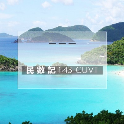 Picture 07 - 民 數 記 1:43 CUVT -  - Bible Verse Picture