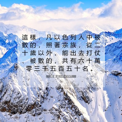 Picture 07 - 民 數 記 1:45 CUVT - 這 樣 ， 凡 以 色 列 人 中 被 數 的 - Bible Verse Picture