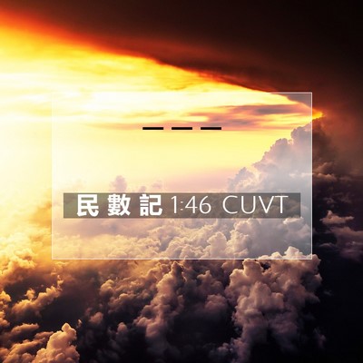 Picture 07 - 民 數 記 1:46 CUVT -  - Bible Verse Picture