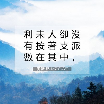Picture 07 - 民 數 記 1:47 CUVT - 利 未 人 卻 沒 有 按 著 支 派 數 在 - Bible Verse Picture