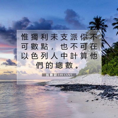 Picture 07 - 民 數 記 1:49 CUVT - 惟 獨 利 未 支 派 你 不 可 數 點 ， - Bible Verse Picture