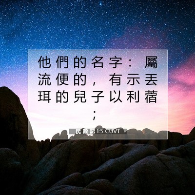 Picture 07 - 民 數 記 1:5 CUVT - 他 們 的 名 字 ： 屬 流 便 的 ， 有 - Bible Verse Picture