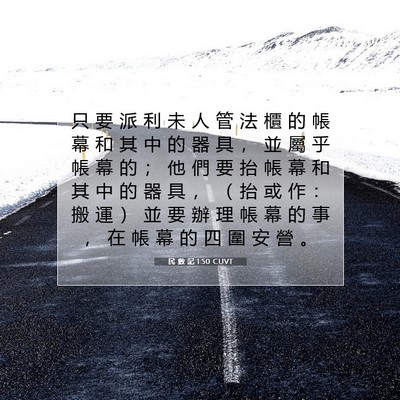 Picture 07 - 民 數 記 1:50 CUVT - 只 要 派 利 未 人 管 法 櫃 的 帳 幕 - Bible Verse Picture