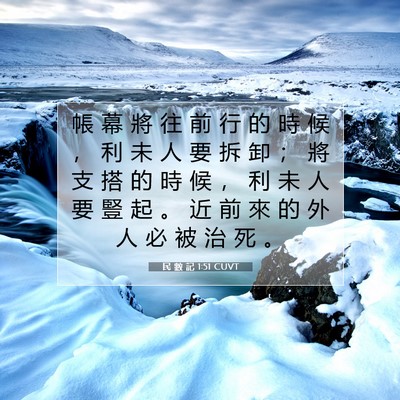 Picture 07 - 民 數 記 1:51 CUVT - 帳 幕 將 往 前 行 的 時 候 ， 利 未 - Bible Verse Picture