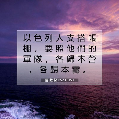 Picture 07 - 民 數 記 1:52 CUVT - 以 色 列 人 支 搭 帳 棚 ， 要 照 他 - Bible Verse Picture